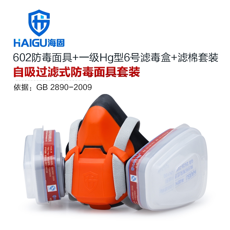 海固HG-602半面罩防毒面具+一级Hg型6号滤毒盒+滤棉 防尘毒套装