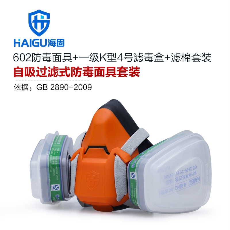 海固HG-602半面罩防毒面具+一级K型4号滤毒盒+滤棉 防尘毒套装
