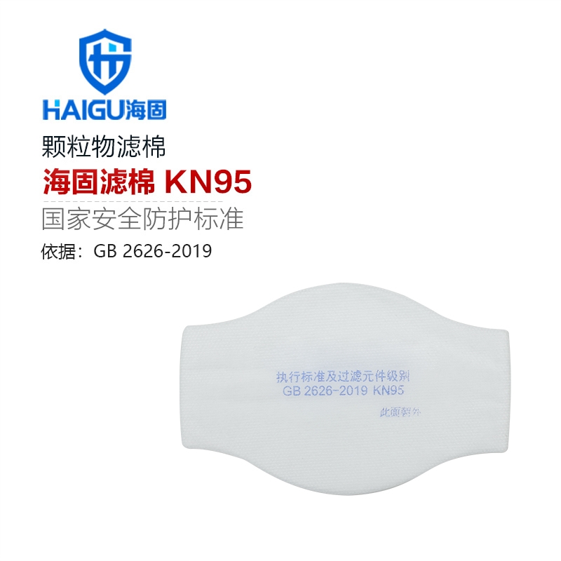 海固KN95防颗粒物滤棉