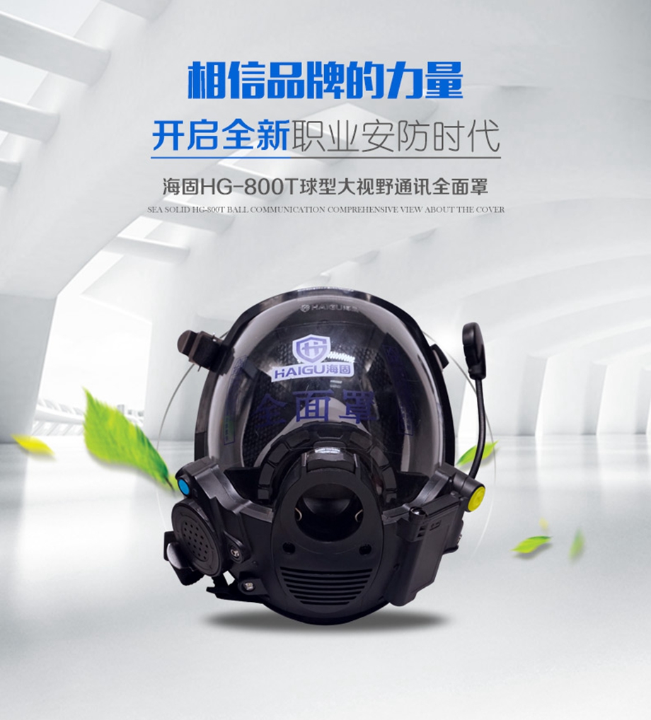 海固HG-800T球型大视野通讯全面罩 空气呼吸器通话面罩