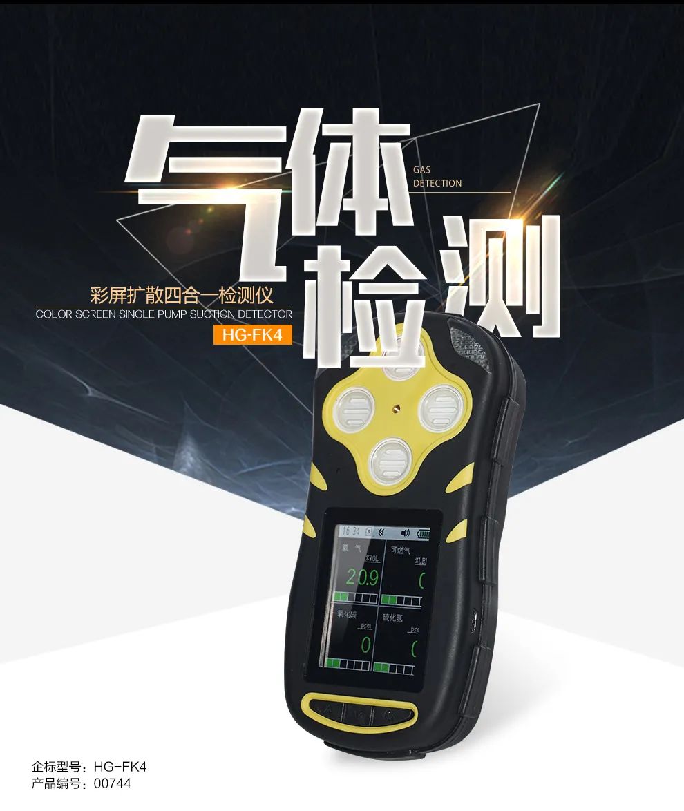 环境预警|四合一彩屏扩散式气体检测仪了解一下! 环境预警|四合一彩屏扩散式气体检测仪了解一下!