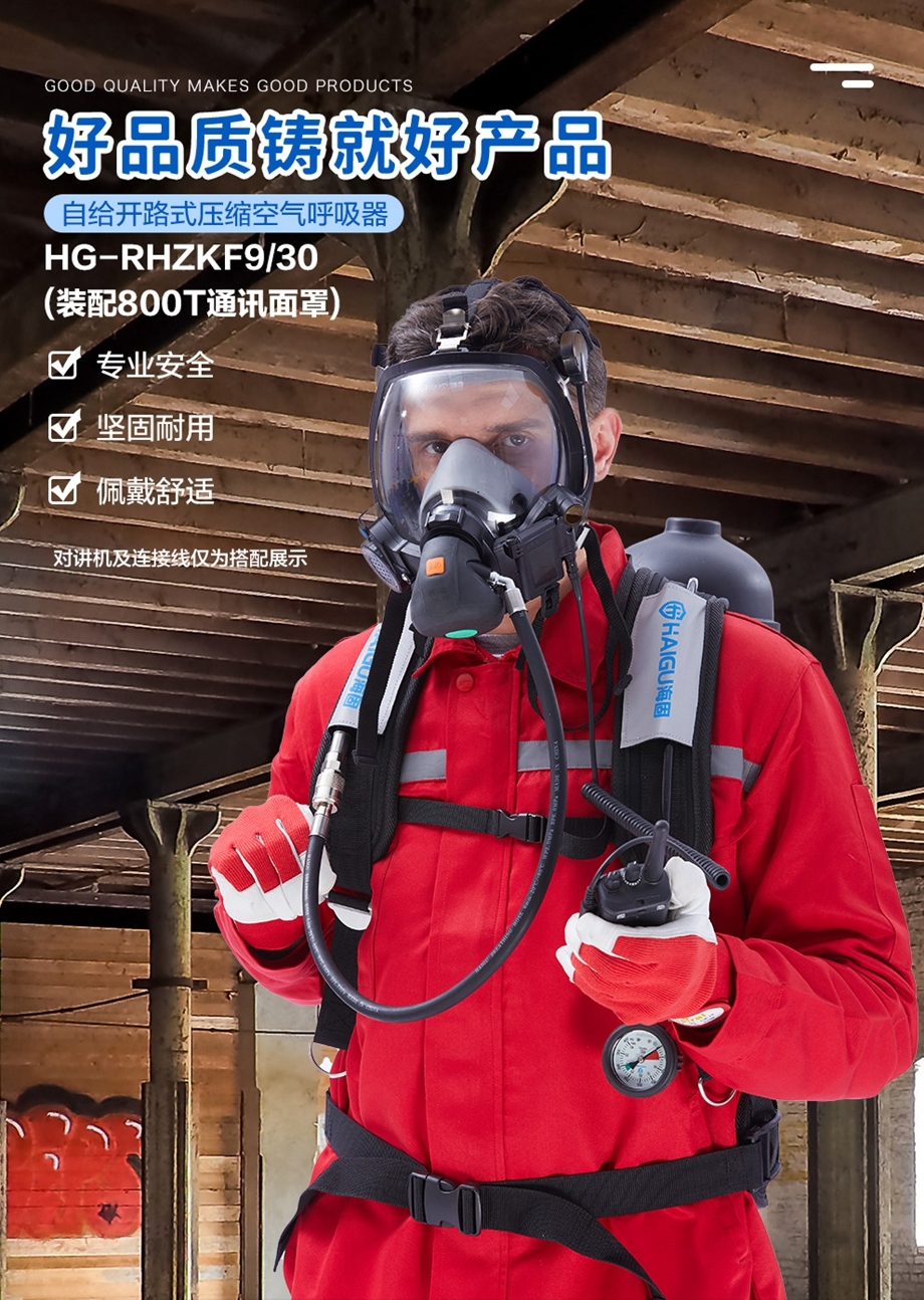 海固HG-GB-RHZKF9T/30 正压式空气呼吸器（装配800T通讯面罩）