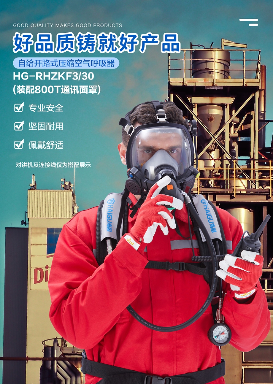 海固HG-GB-RHZKF3T/30 正压式空气呼吸器（装配800T通讯面罩）