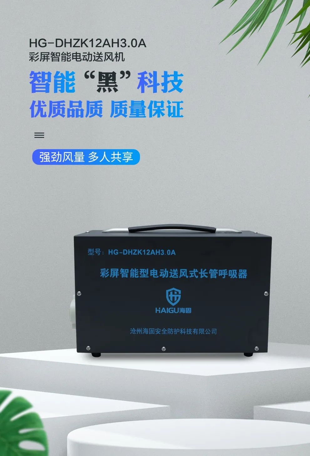 电动送风式长管呼吸器——有限作业需要它! 电动送风式长管呼吸器——有限作业需要它!