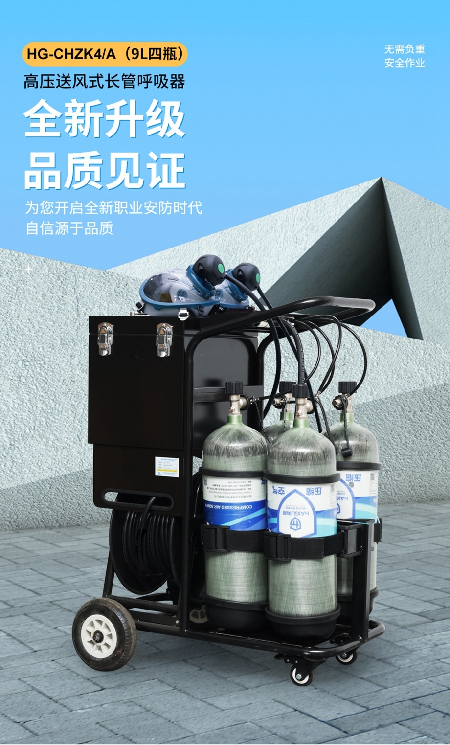 海固HG-CHZK4/A 9L四瓶高压高压送风式长管呼吸器