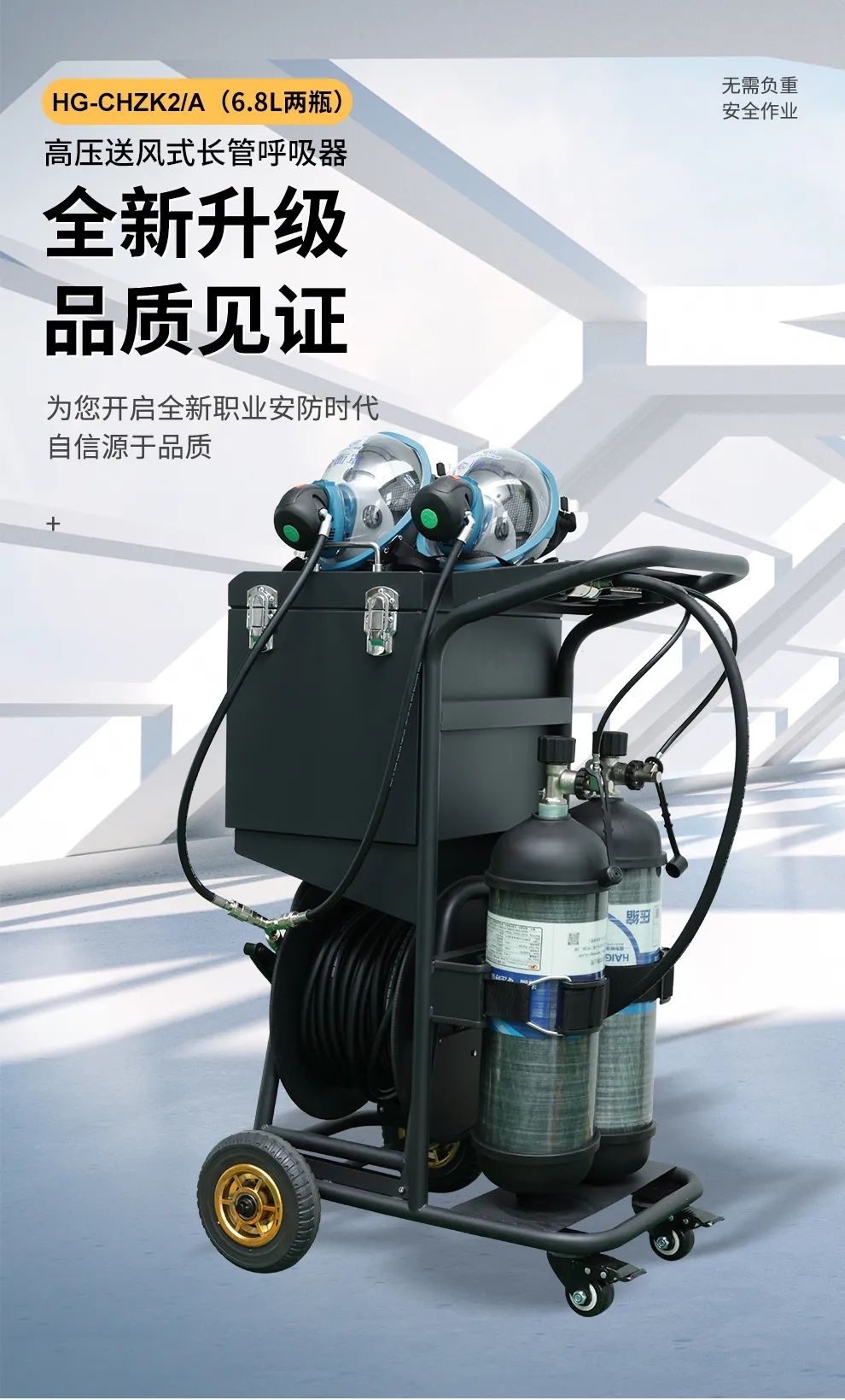品质升级 | HG-CHZK2、A 6.8L两瓶高压送风式长管呼吸器，为安全、舒适而生