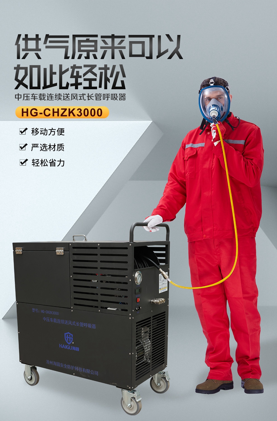 海固HG-CHZK3000 全面罩 中压车载连续送风式长管呼吸器 升级开关插座组件 供电稳定