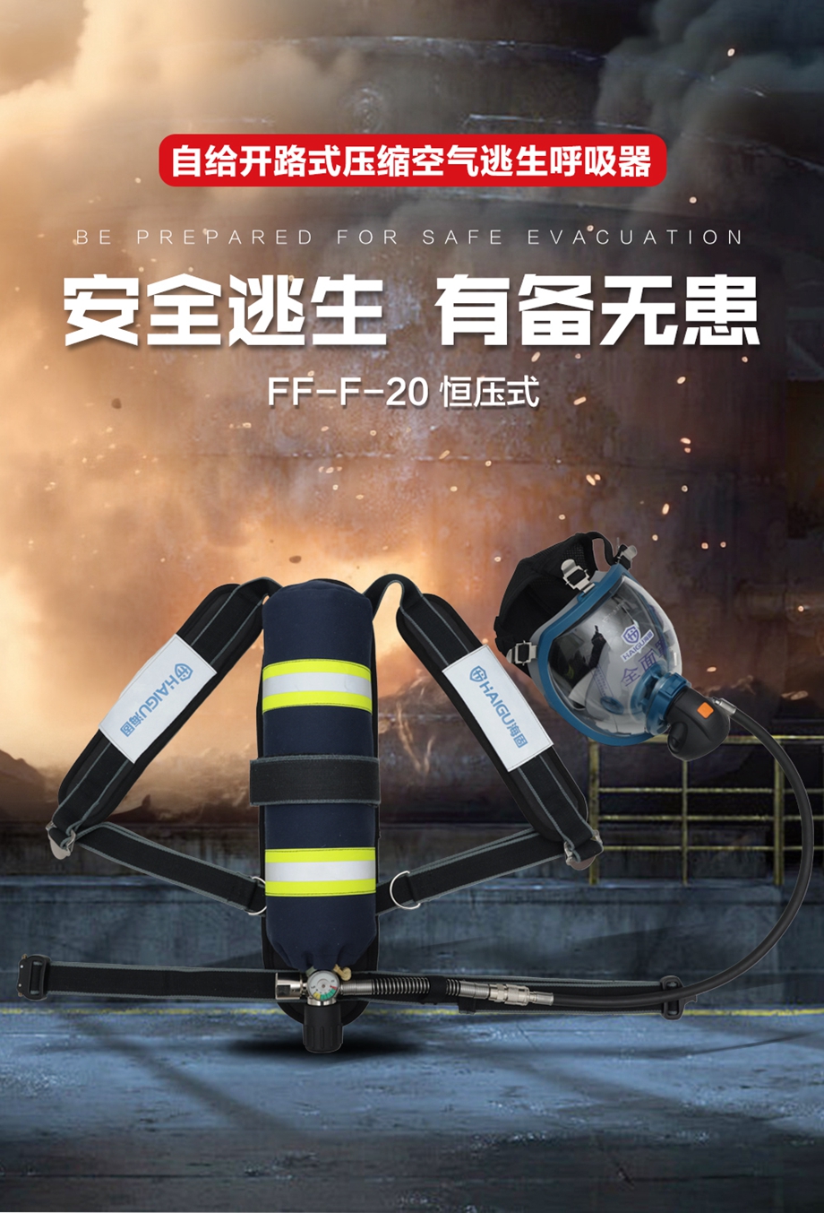 自给开路式压缩空气逃生呼吸器FF-F-20恒压式