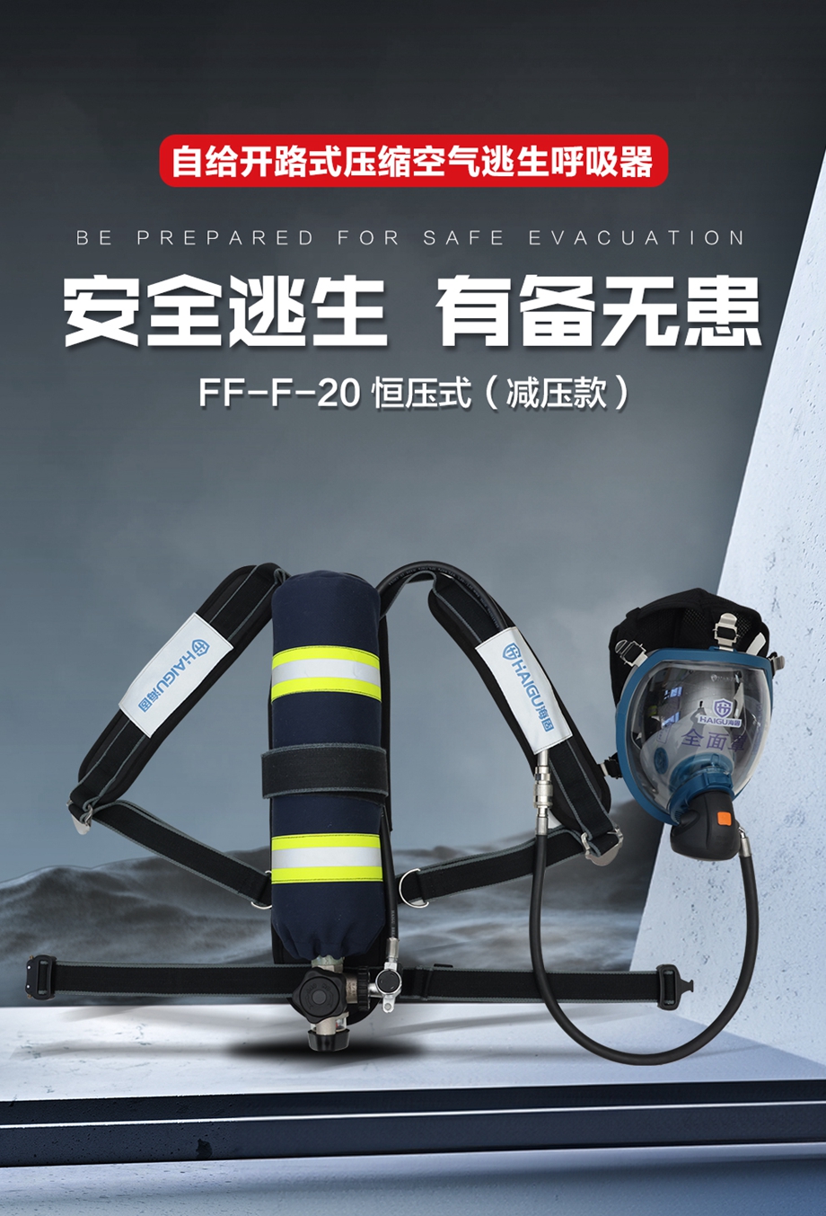 自给开路式压缩空气逃生呼吸器FF-F-20恒压式减压款