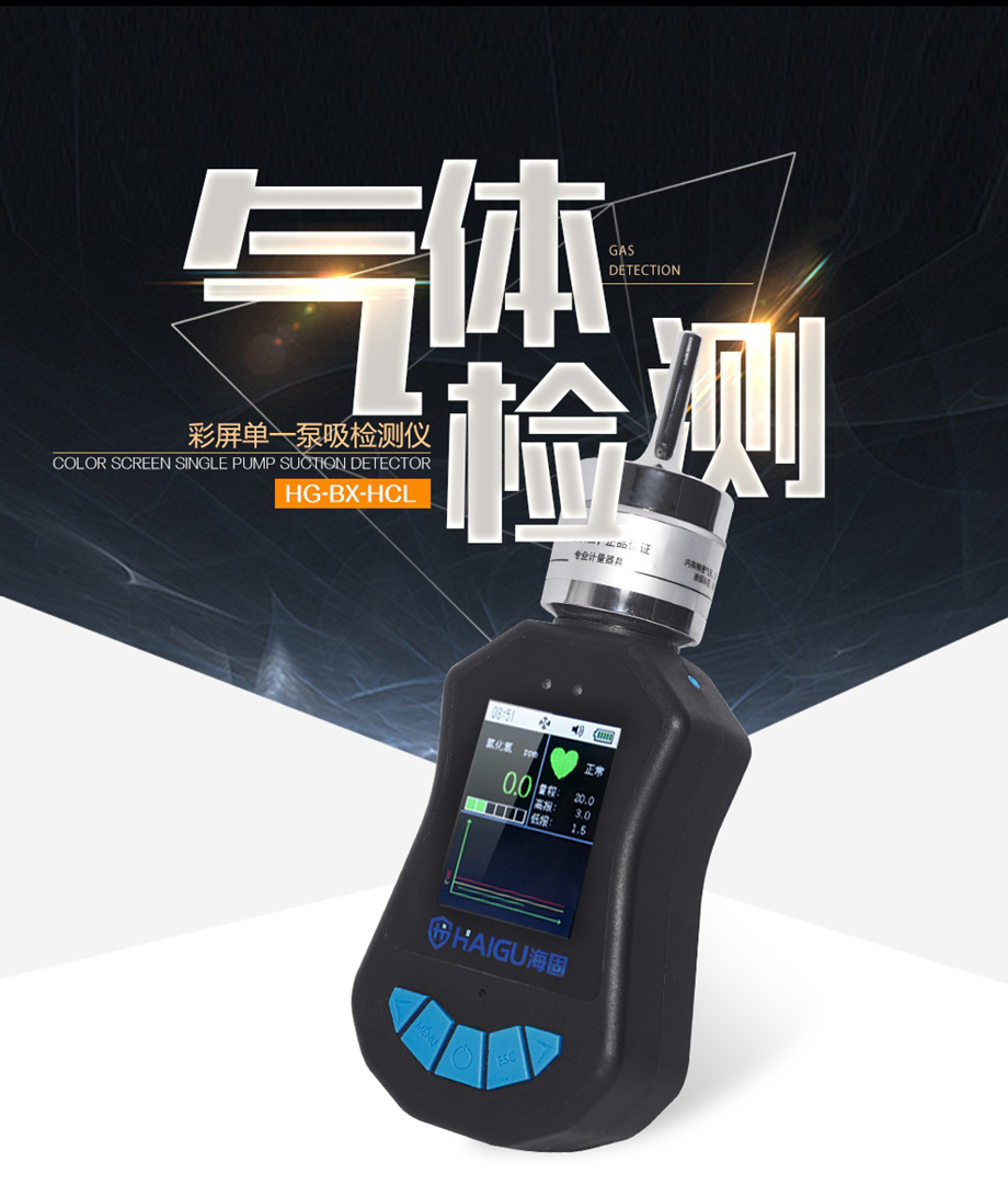 海固HG-BX-HCL氯化氢彩屏单一泵吸式气体检测仪