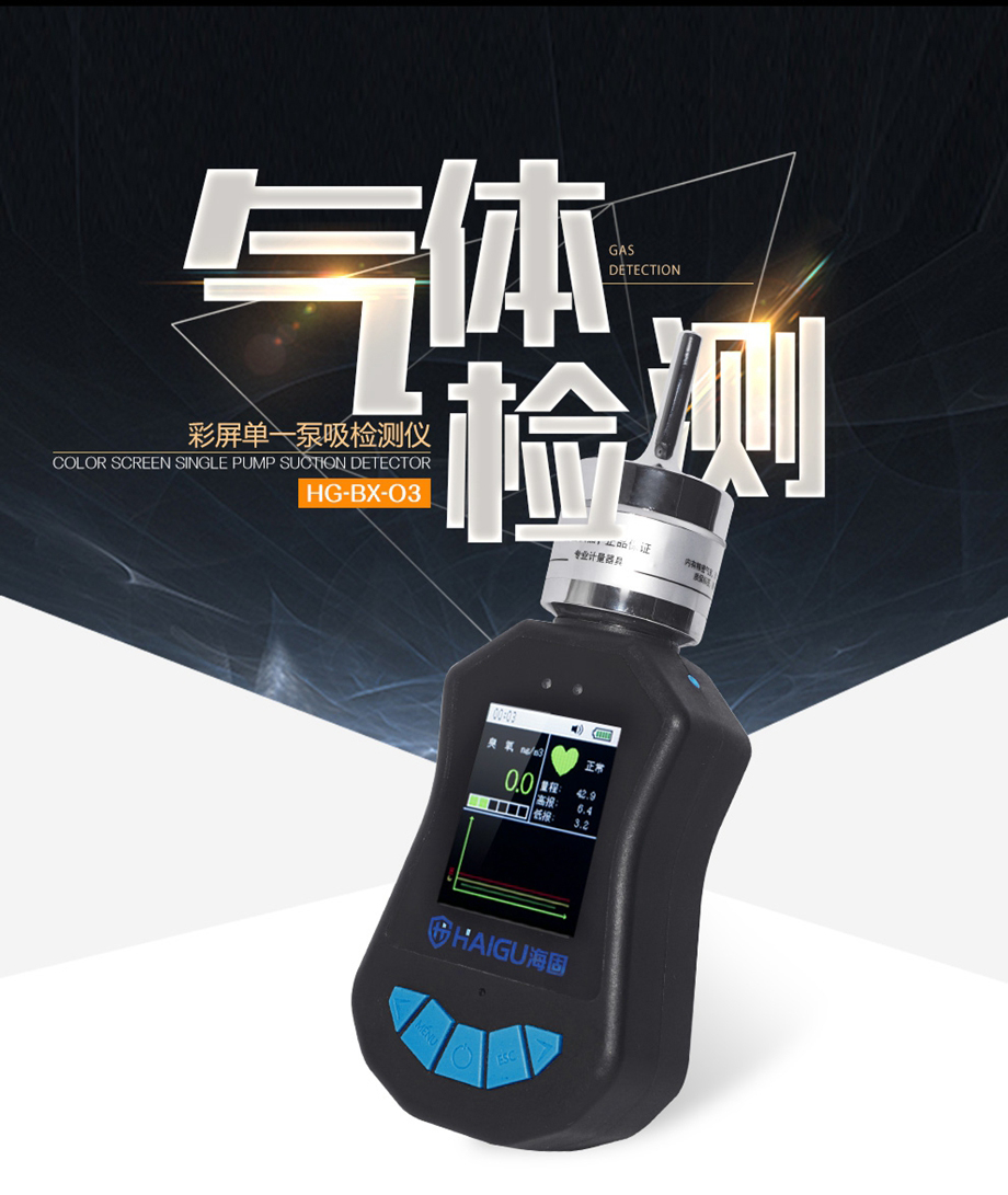 海固HG-BX-O3臭氧彩屏单一泵吸式气体检测仪