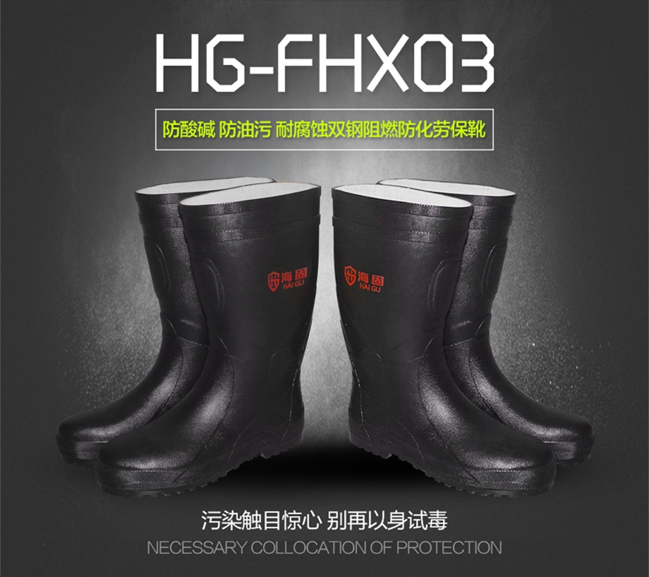 海固HG-FHX03双钢防化靴 钢头钢底防化靴