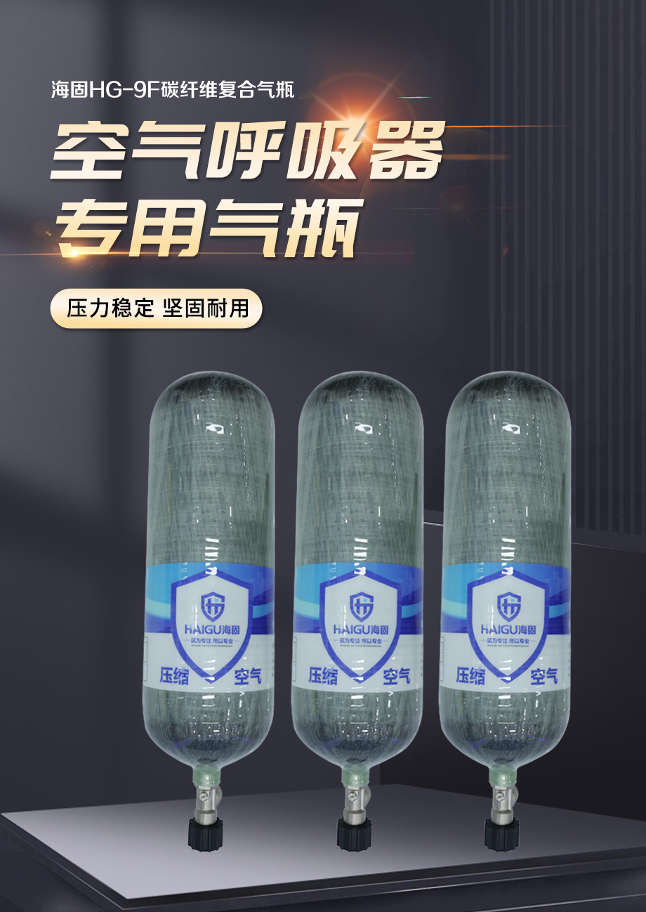 海固HG-RHZKF/9F正压式空气呼吸器碳纤维复合气瓶