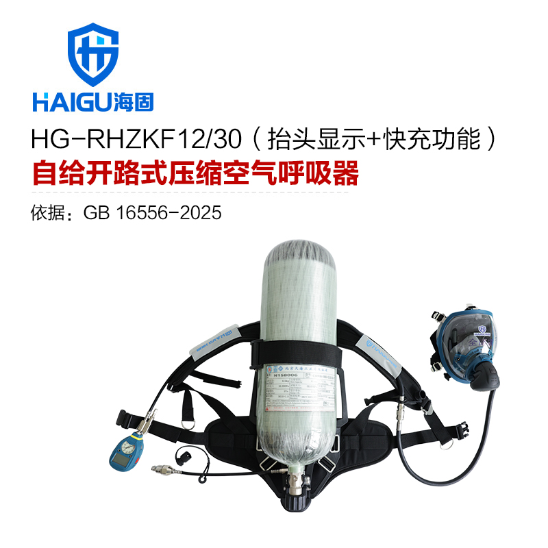 海固RHZKF12/30 正压式空气呼吸器 HUD+快充功能 碳纤维复合气瓶