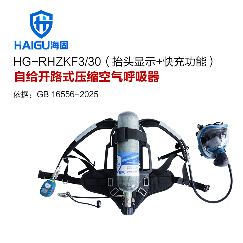 海固RHZKF3/30 正压式空气呼吸器 HUD+快充功能 碳纤维复合气瓶