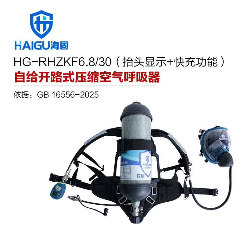 海固RHZKF6.8/30 正压式空气呼吸器 HUD+快充功能 碳纤维复合气瓶