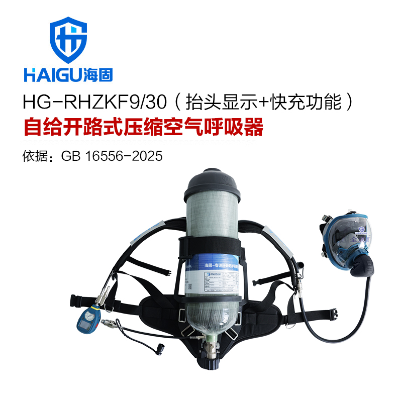 海固RHZKF9/30 正压式空气呼吸器 HUD+快充功能 碳纤维复合气瓶