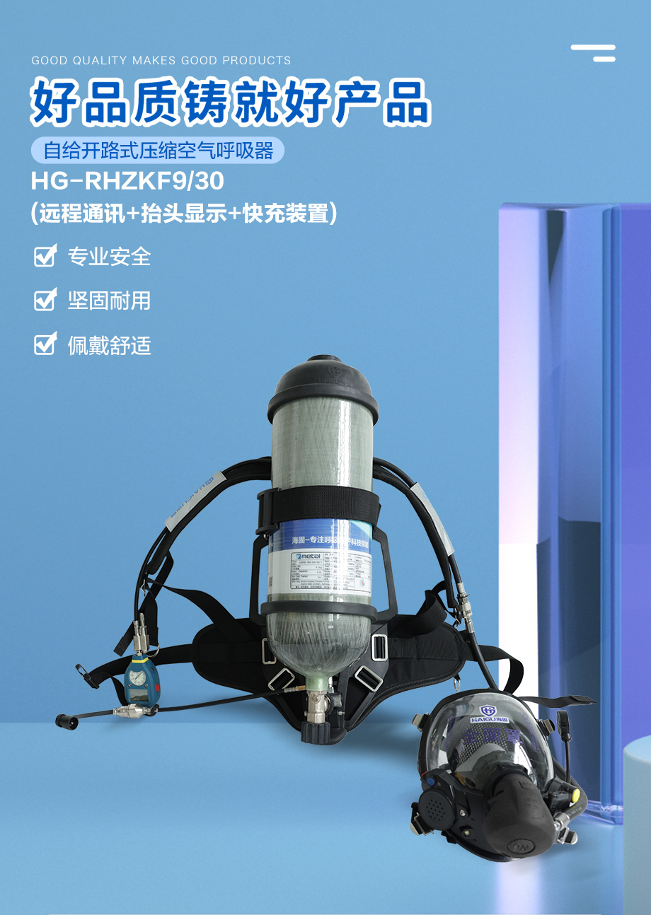 海固RHZKF9/30 正压式空气呼吸器 远程通讯+抬头显示+快充装置