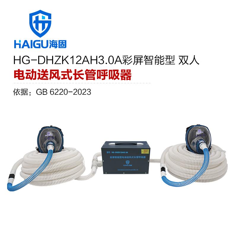 海固HG-DHZK12AH3.0A智能型彩屏 全面罩 双人电动送风式长管呼吸器