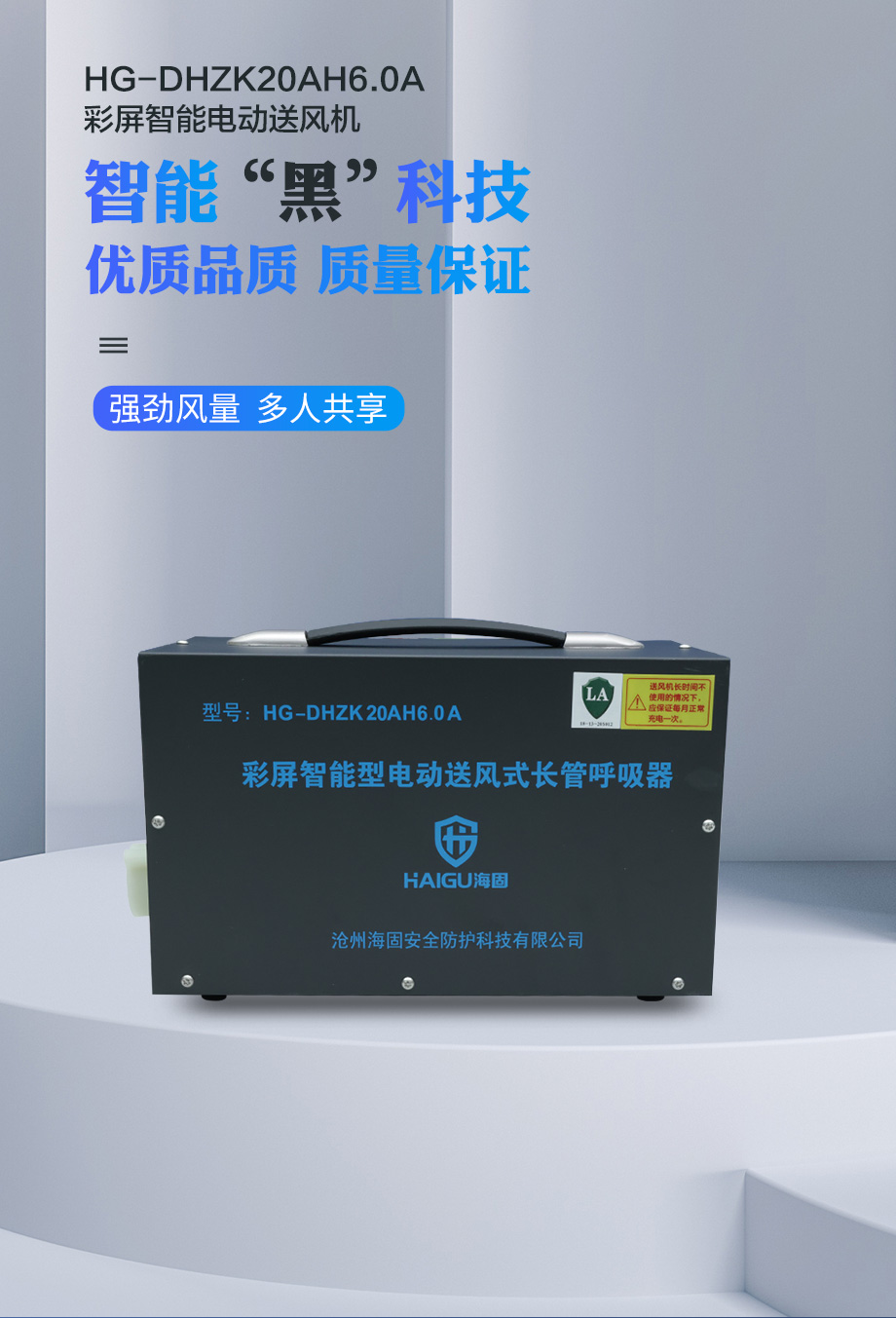 海固HG-DHZK20AH6.0A智能型彩屏 半面罩 四人电动送风式长管呼吸器
