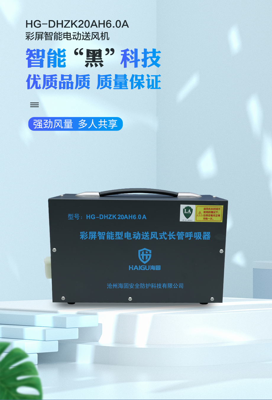 海固HG-DHZK20AH6.0A智能型彩屏 全面罩 四人电动送风式长管呼吸器