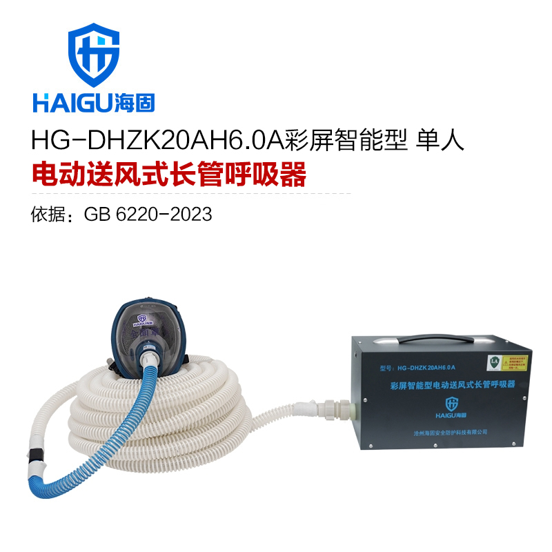 海固HG-DHZK20AH6.0A智能型彩屏 全面罩 单人电动送风式长管呼吸器