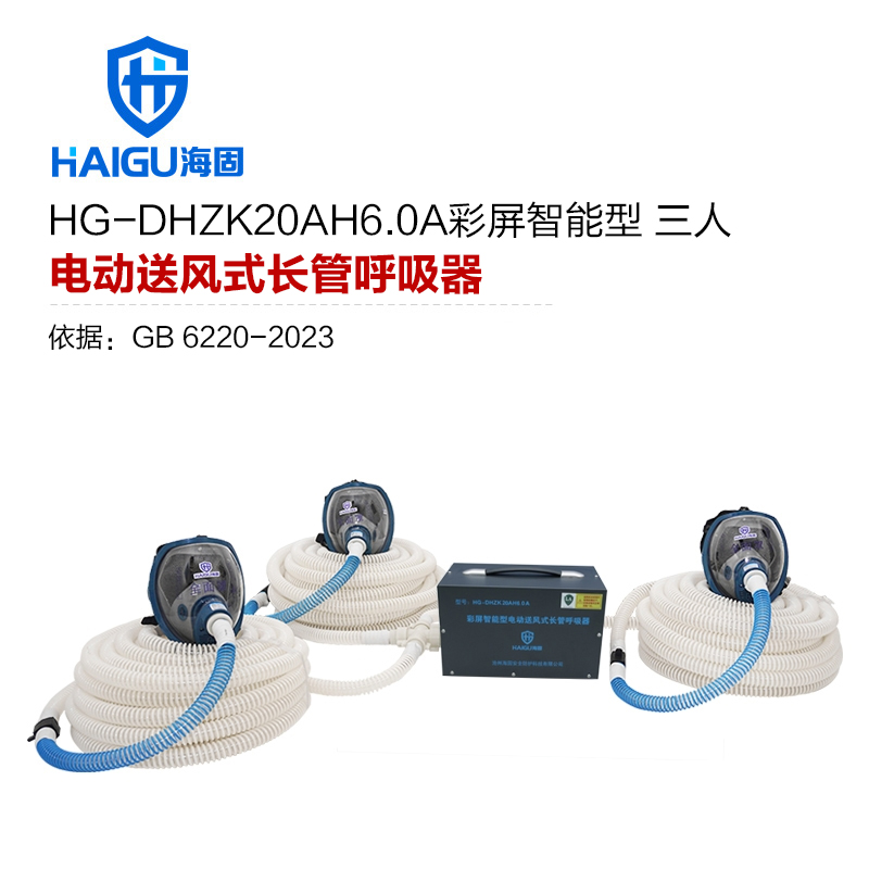 海固HG-DHZK20AH6.0A智能型彩屏 全面罩 三人电动送风式长管呼吸器