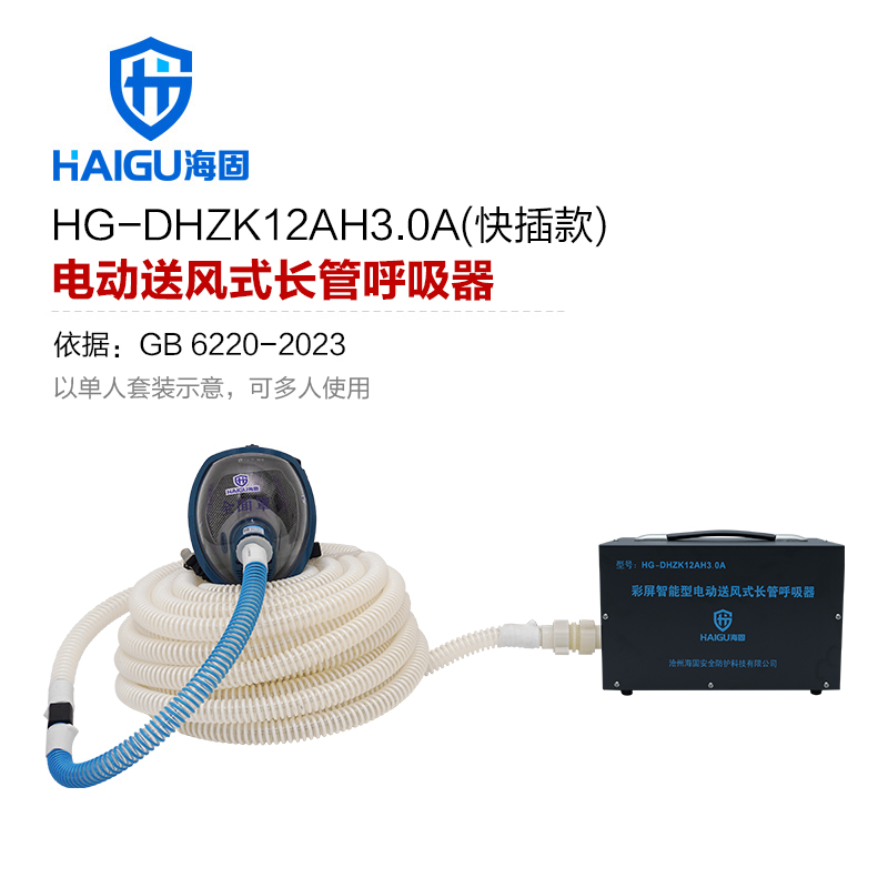 海固HG-DHZK12AH3.0A 快插式电动送风长管呼吸器