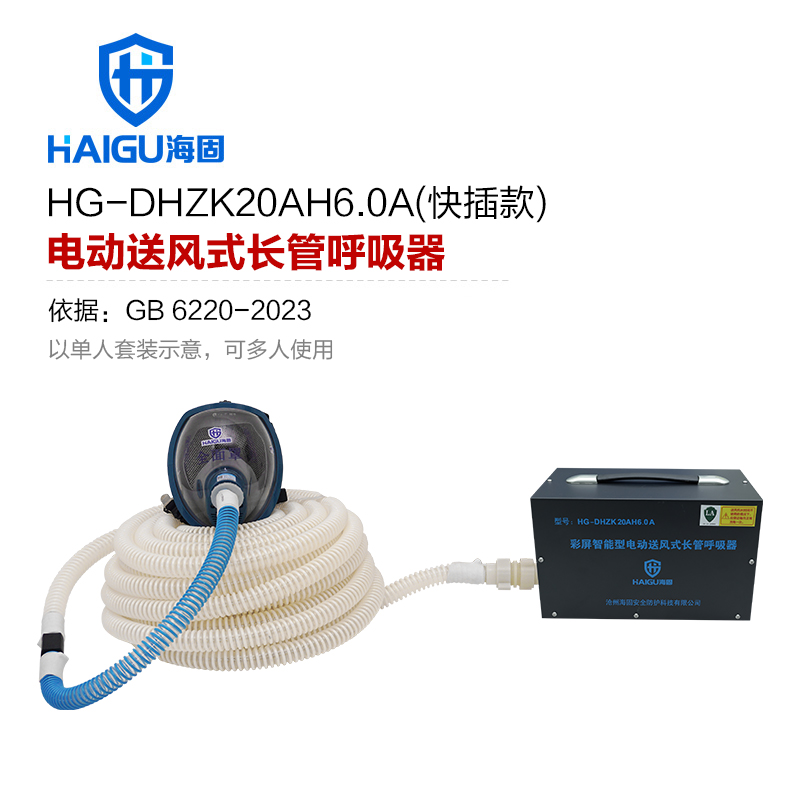 海固HG-DHZK20AH6.0A 快插式电动送风长管呼吸器