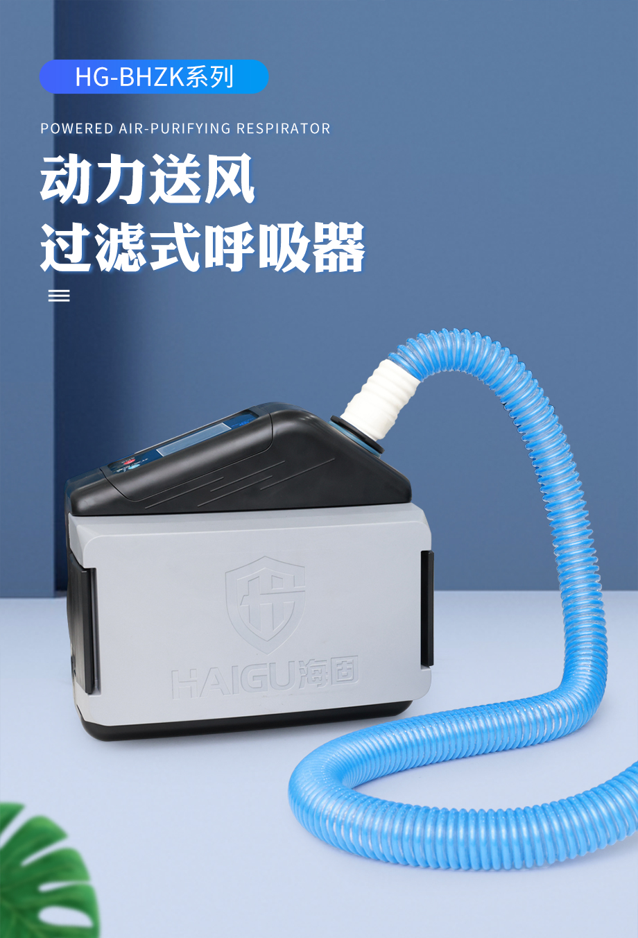 海固HG-BHZK 动力送风过滤式呼吸器 