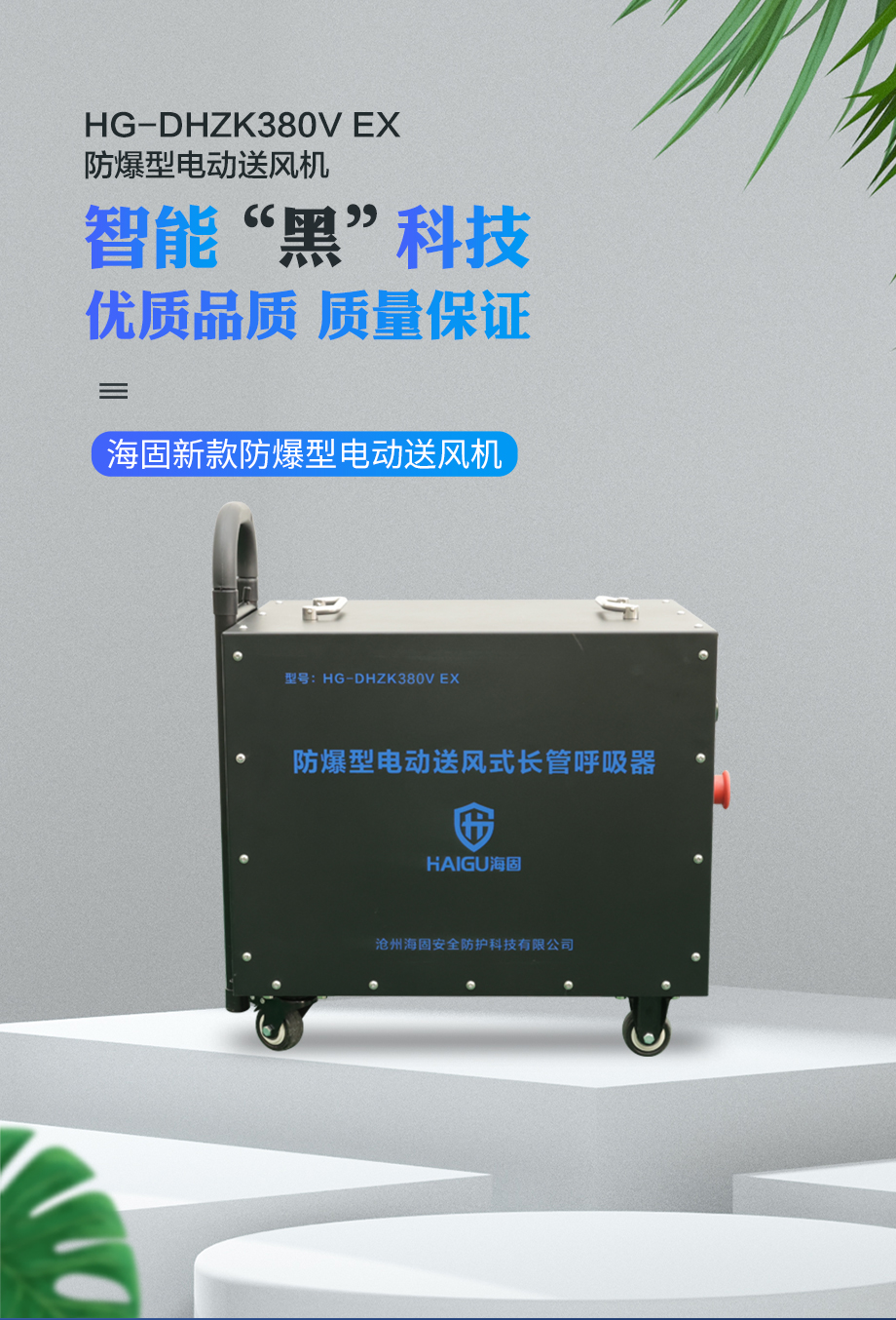 海固HG-DHZK 380V EX防爆型电动送风长管呼吸器 