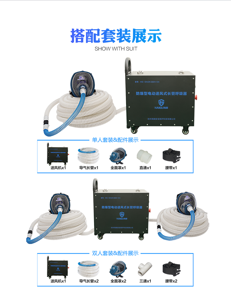 海固HG-DHZK 380V EX防爆型电动送风长管呼吸器 