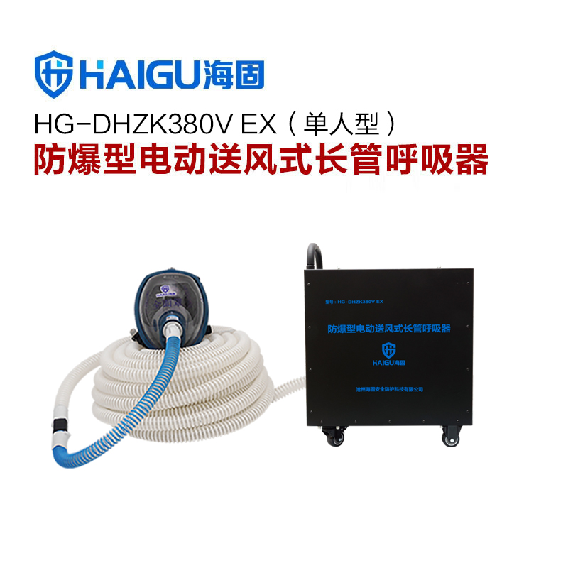 海固HG-DHZK 380V EX防爆型电动送风长管呼吸器