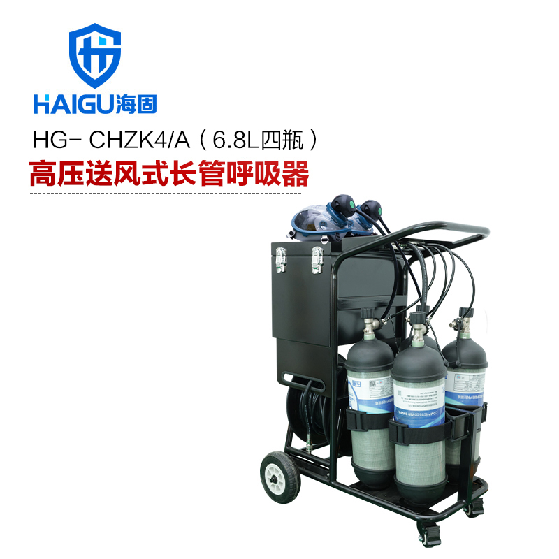 海固HG-CHZK4/A 6.8L四瓶高压送风式长管呼吸器