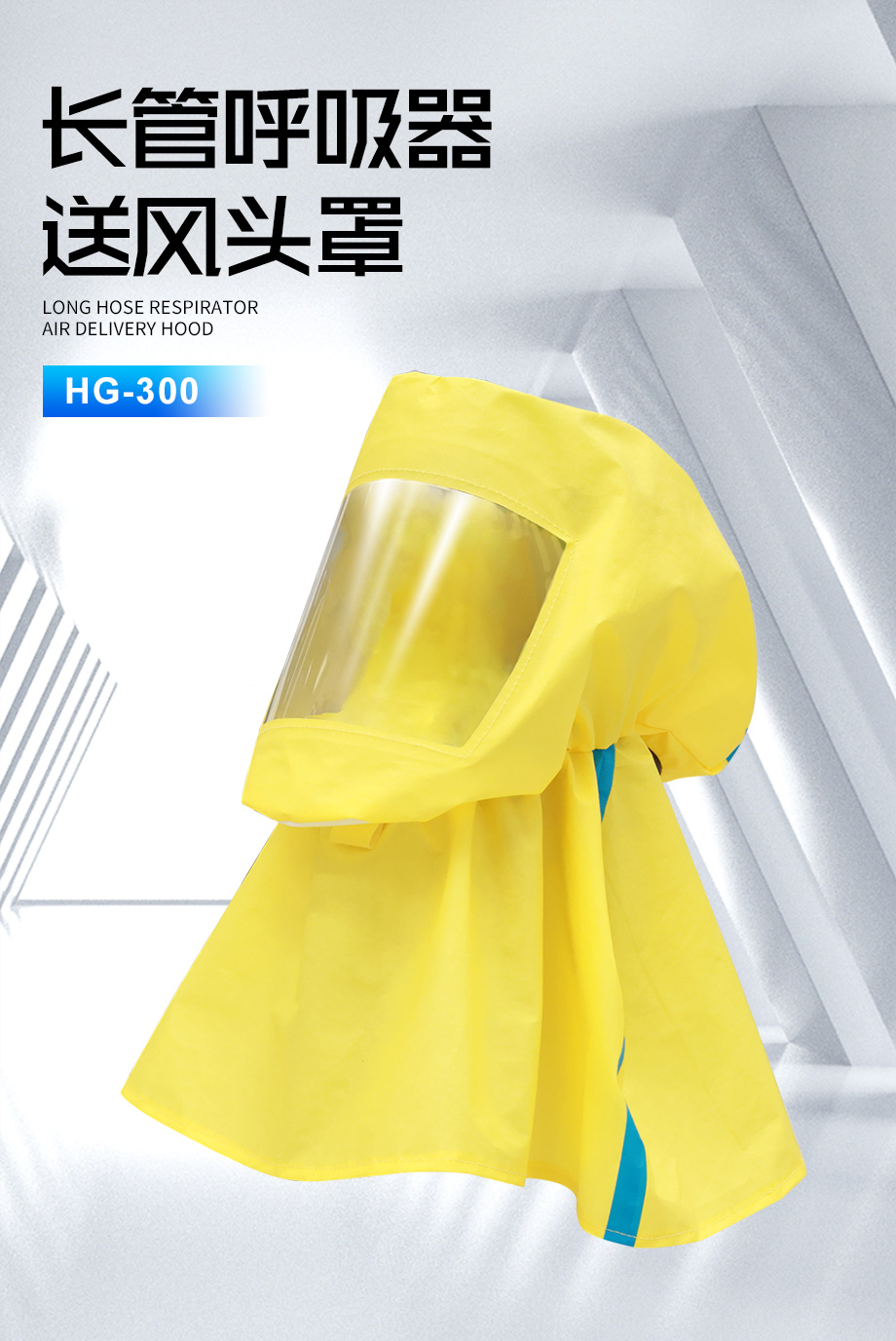 海固HG-300长管呼吸器送风头罩   防酸碱 粉尘