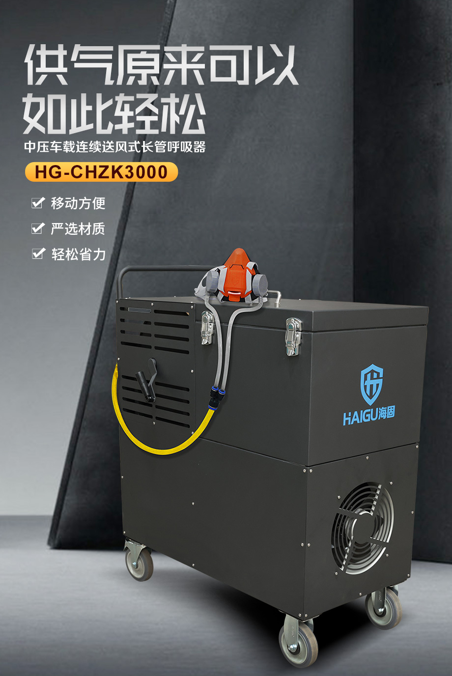 海固HG-CHZK3000 半面罩 恒流式中压车载连续送风式长管呼吸