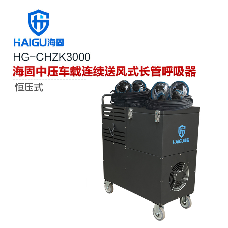 海固HG-CHZK3000恒压式中压车载连续送风式长管呼吸器