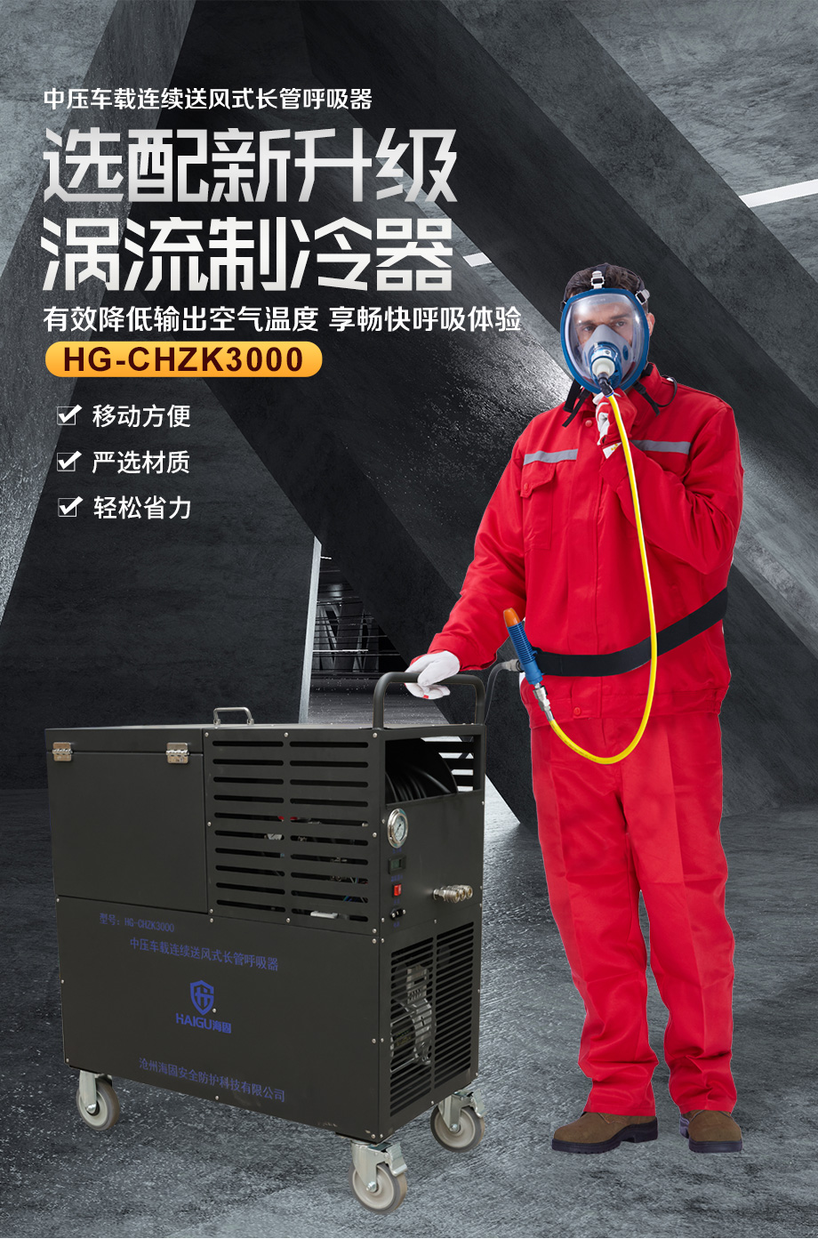 海固HG-CHZK3000中压车载连续送风式长管呼吸器+涡流制冷器（恒流式）
