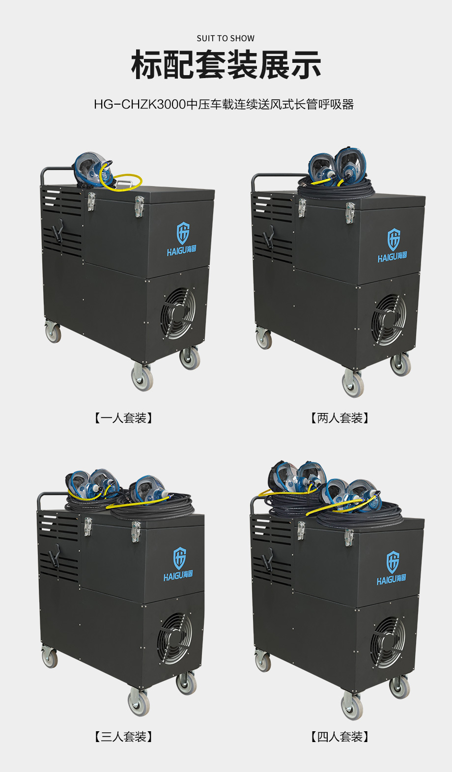 海固HG-CHZK3000中压车载连续送风式长管呼吸器+涡流制冷器（恒流式）