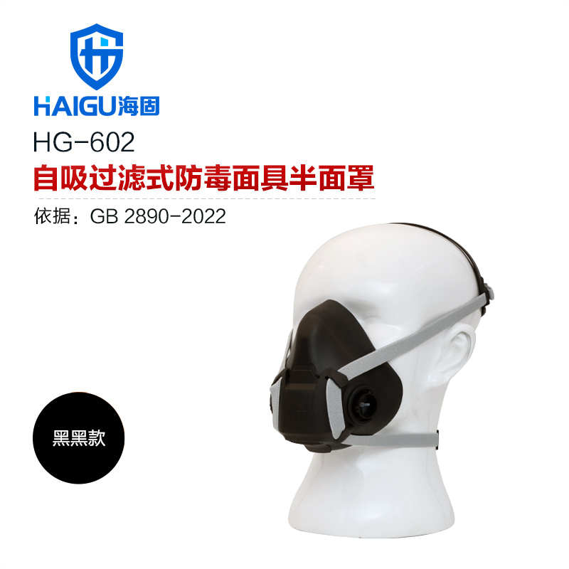 海固602半面罩防毒面罩(黑色款)