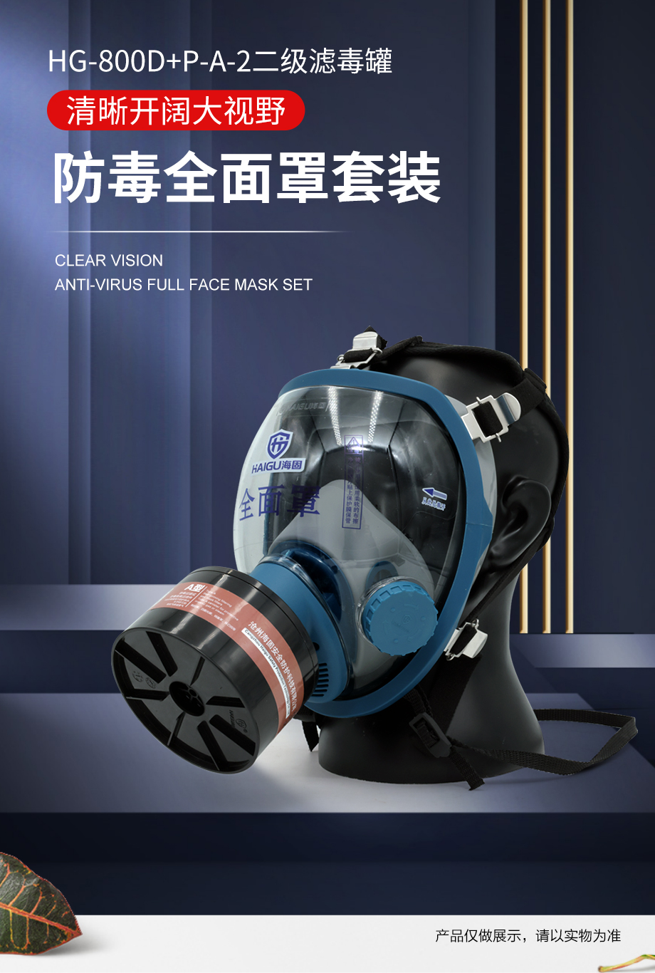 海固800D全面罩+HG-ABS/P-A-2滤毒罐 甲醛 醇类防毒面套装