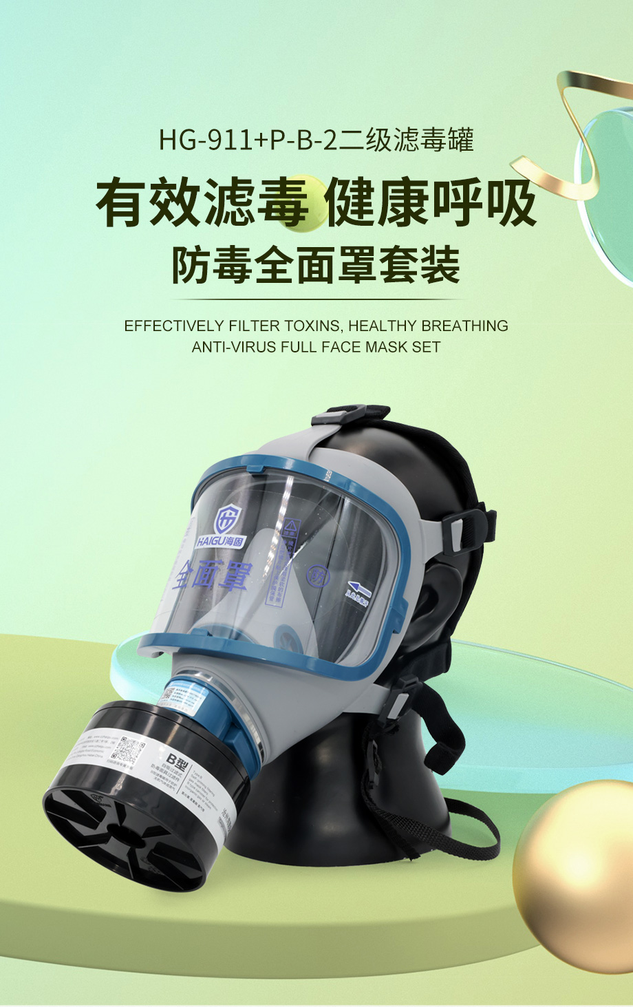 海固911全面罩+HG-ABS/P-B-2滤毒罐 防毒面具 无机气体综合防护