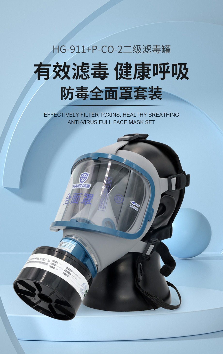 海固911全面罩+HG-ABS/P-CO-2滤毒罐 一氧化碳防毒面具