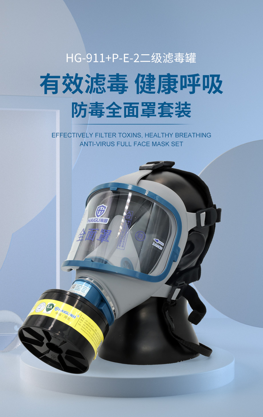海固911全面罩+HG-ABS/P-E-2滤毒罐 酸性气体专用