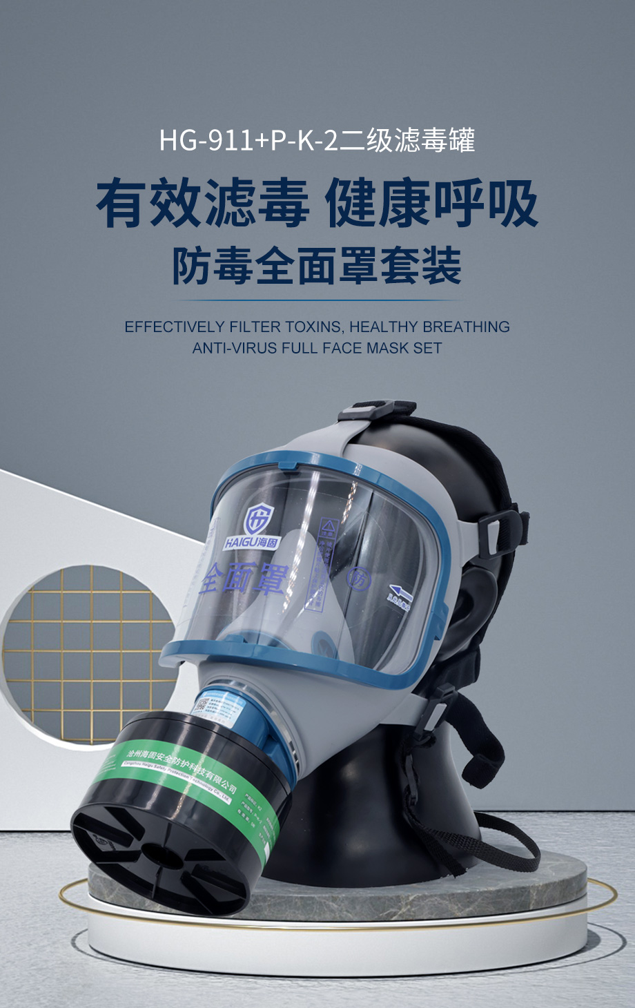 海固911全面罩+HG-ABS/P-K-2滤毒罐 氨气全面罩防毒面具