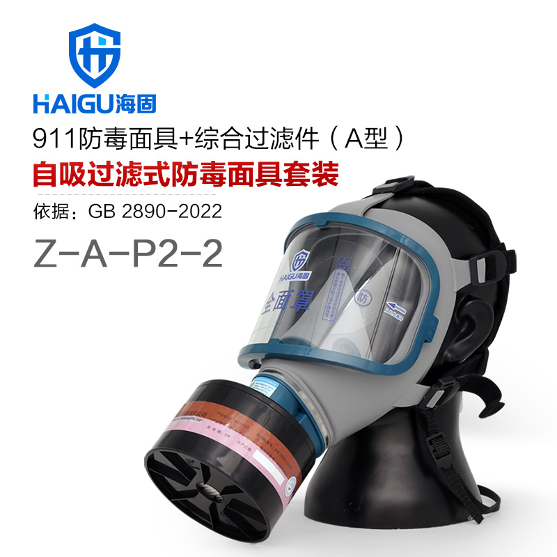 海固911全面罩+Z-A-P2-2综合滤烟罐 防护有机气体或蒸汽、烟雾