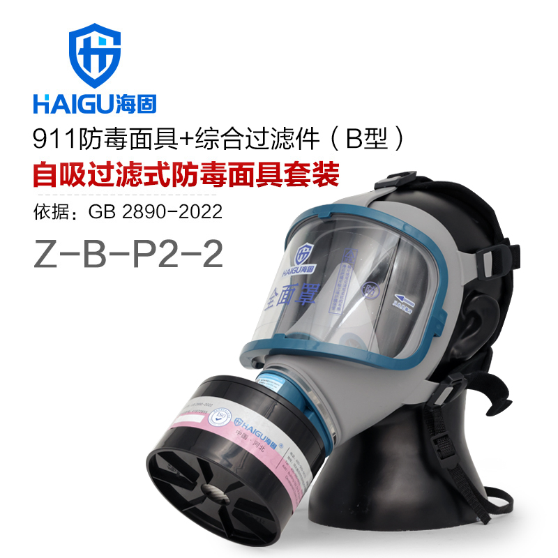 海固911全面罩+Z-B-P2-2综合滤烟罐 防护无机气体或蒸汽、烟雾等