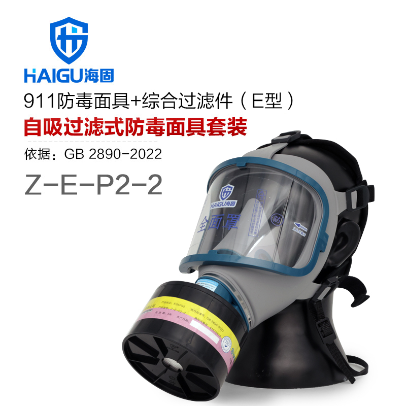 海固911全面罩+Z-E-P2-2综合滤烟罐 防护酸性气体或蒸气、烟雾等
