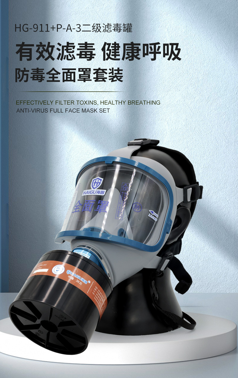 海固911全面罩+HG-ABS/P-A-3滤毒罐 活性炭防毒面具 甲醛 醇类