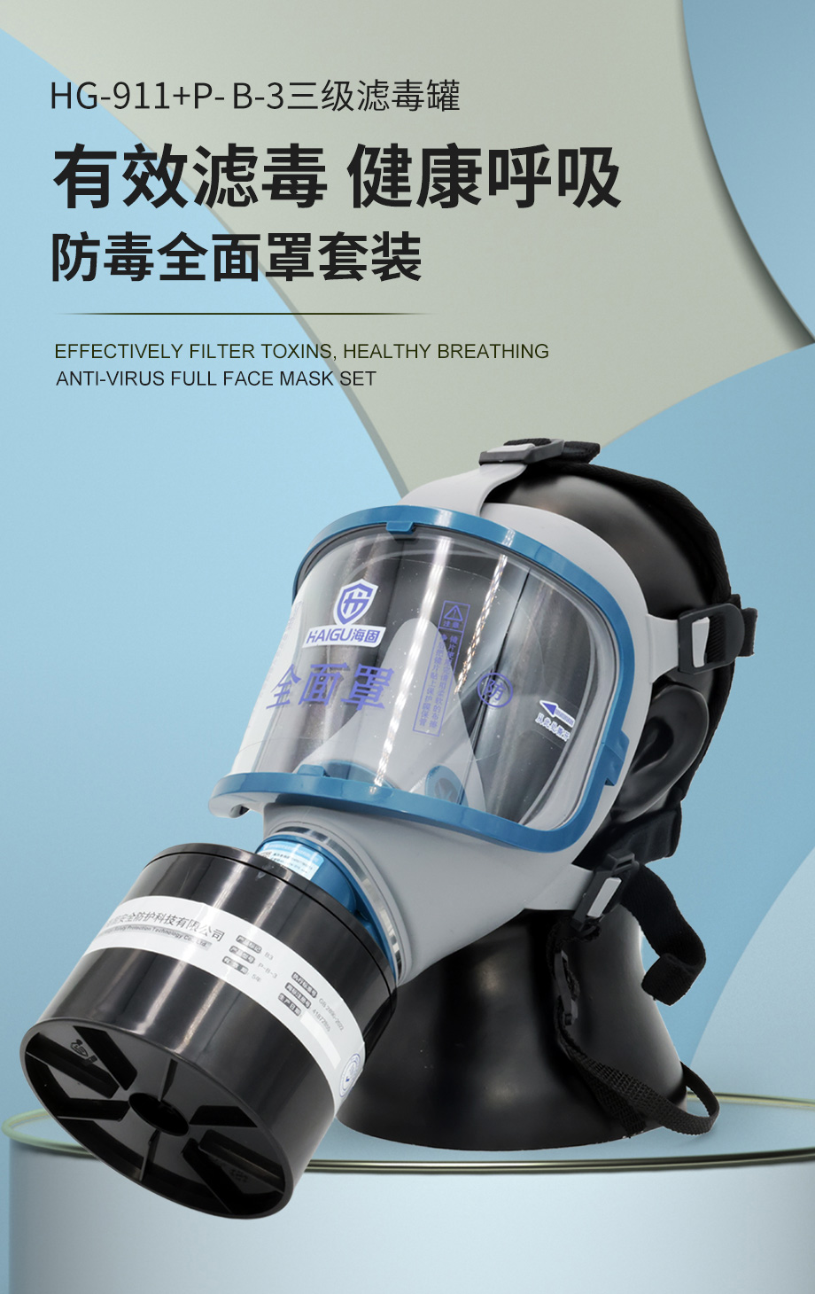 海固911全面罩+HG-ABS/P-B-3滤毒罐 防毒面具 无机气体综合防护